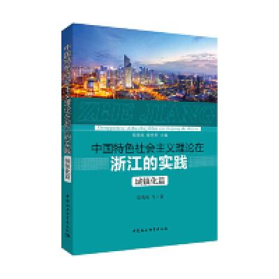 正版新书]中国特色社会主义理论在浙江的实践·城镇化篇章秀英978