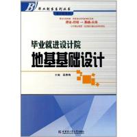 [M]毕业就进设计院:地基基础设计-9787560332543