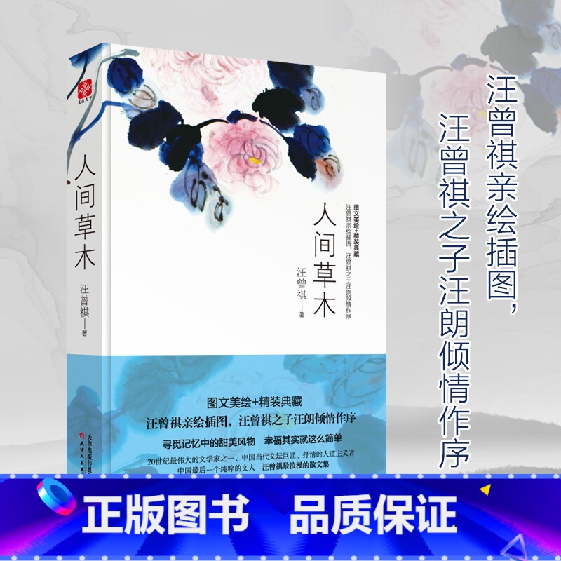 [正版]人间草木汪曾祺作品 散文随笔各地风土人情旅行见闻花鸟虫鱼的经典散文集中国后一个纯粹的文人汪曾祺*浪漫的散文集中