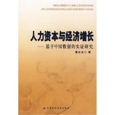 正版新书]人力资本与经济增长--基于中国数据的实证研究谭永生97