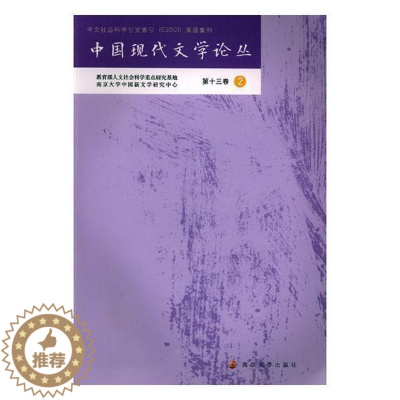 [醉染正版]RT 中国现代文学论丛:第十三卷:29787305212901 胡星亮南京大学出版社文学