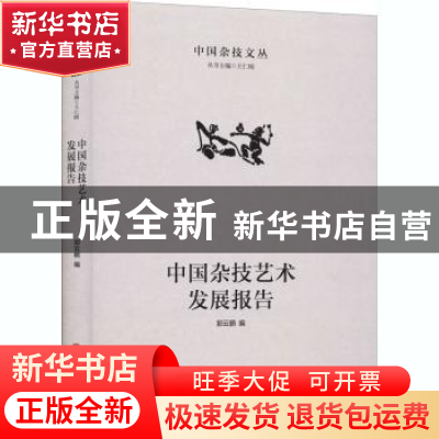 正版 中国杂技艺术发展报告 编者:郭云鹏|责编:王萌|总主编:王仁