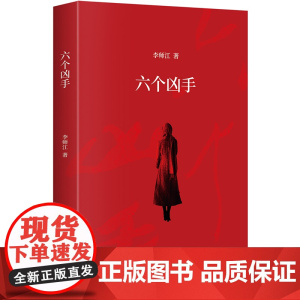 六个凶手 70后小说鬼才李师江的一部社会派罪案推理小说集 电影《命中罪爱》原著小说