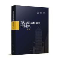 音像高层建筑结构构造资料集(第2版)汪大绥,傅学怡