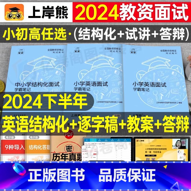 小学英语试讲+结构化(36篇试讲模板+配套网课) [正版]上岸熊教资英语面试笔记小学初中高中学科试讲结构化答辩教案模板面
