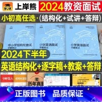 小学英语试讲+结构化(36篇试讲模板+配套网课) [正版]上岸熊教资英语面试笔记小学初中高中学科试讲结构化答辩教案模板面