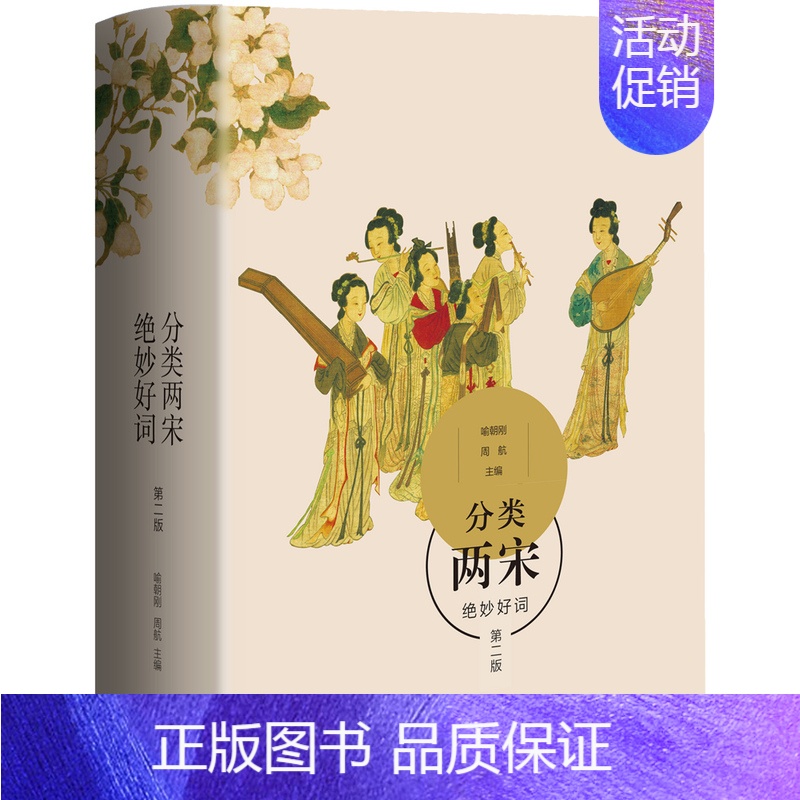 [正版] 分类两宋绝妙好词(版) 喻朝刚 生活.读书.新知三联书店 中国古诗词书籍 江苏书