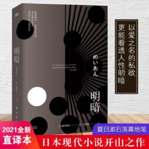 正版新书]明暗夏目漱石9787520723411