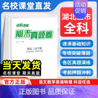 英语[人教版] 八年级下 [正版]湖北三市专版2024新版名校课堂期末真题卷七年级八年级下册测试卷全套语文数学英语物理人