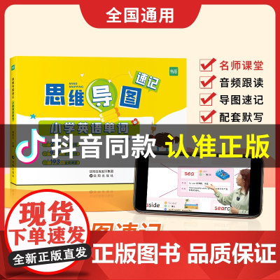 易蓓]小学英语单词思维导图速记1-6年级词汇通用版 易蓓小学英语单词汇总表记忆默写本练习册人教英语单词卡片记背神器一二三