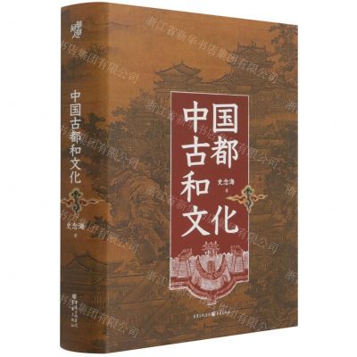 [N]中国古都和文化(精)-9787229158590