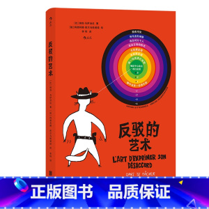 [正版]反驳的艺术 磨练反驳技巧锻炼批判思维 理解诡辩拆解语言陷阱高效沟通逻辑沟通书
