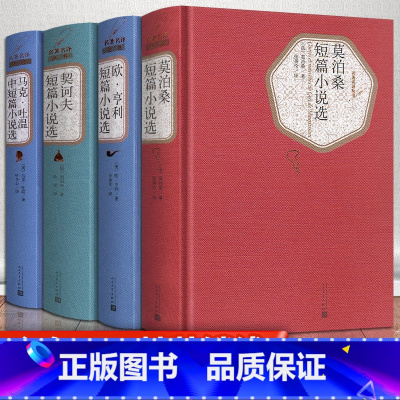 [正版]全4册契诃夫短篇小说选马克吐温短篇小说集欧亨利短篇小说选小说精选莫泊桑短篇小说选全集原著人民文学出版社