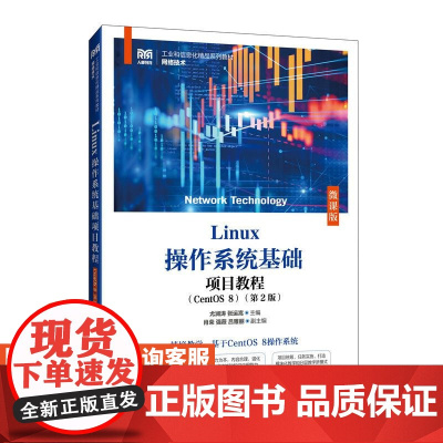 [店教材]Linux操作系统基础项目教程(CentOS 8)(第2版)(微课版)9787115649966 尤澜涛 张运