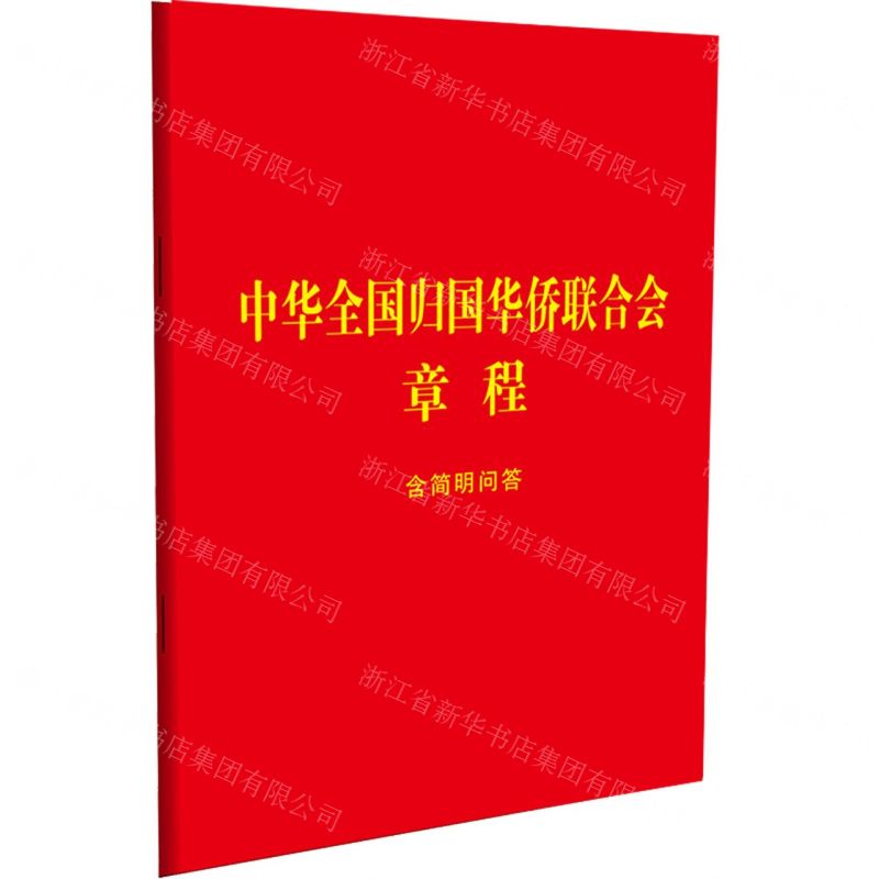 [N]中华全国归国华侨联合会章程(含简明问答)-9787521639728
