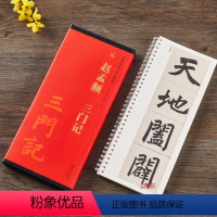 [正版]赵孟頫三门记字卡 全文楷书毛笔字帖 学生成人临摹帖练习古帖碑帖字卡 传世碑帖大字临摹卡 简体旁注原碑 安徽美术