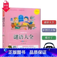 [正版]酷小丫智慧童书坊 谜语大全彩图注音版有声读物基础教育素养读本煤炭工业出版社思维能力提优训练智力开发图文结合书籍