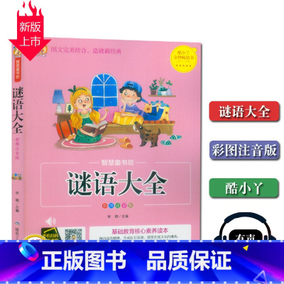 [正版]酷小丫智慧童书坊 谜语大全彩图注音版有声读物基础教育素养读本煤炭工业出版社思维能力提优训练智力开发图文结合书籍