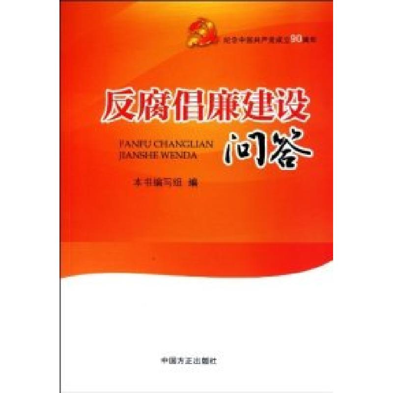 正版新书]反腐倡廉建设问答本社9787802167728