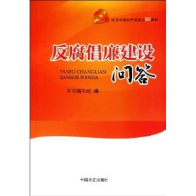正版新书]反腐倡廉建设问答本社9787802167728