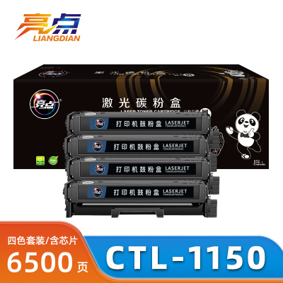 亮点 硒鼓CTL-1150 套