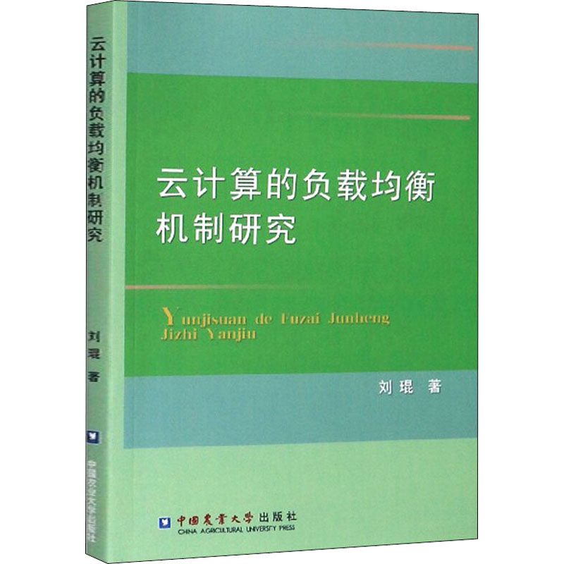 醉染图书云计算的负载均衡机制研究9787565519888