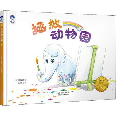 醉染图书拯救动物园9787530156056