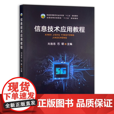 信息技术应用教程(普通高等教育农业农村部十三五规划教材) 刘连忠,石硕 编 中国农业出版社9787109290402