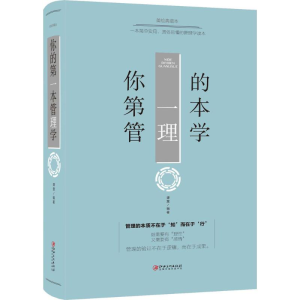 醉染图书你的本管理学9787548054368
