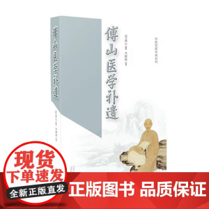 傅山医学补遗