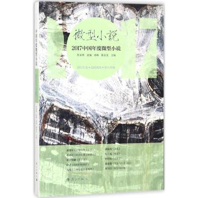 正版新书]2017中国年度微型小说作家网 选编;冰峰9787540783556