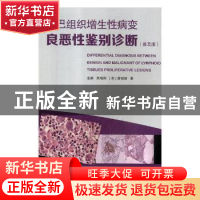 正版 淋巴组织增生性病变良恶性鉴别诊断:普及版 朱梅刚,(美)詹