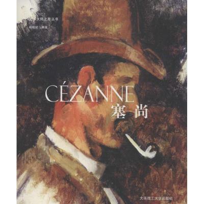 正版新书]塞尚杨晓斌9787561183755