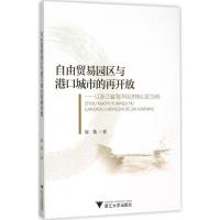正版新书]自由贸易园区与港口城市的再开放:以浙江省海洋经济核