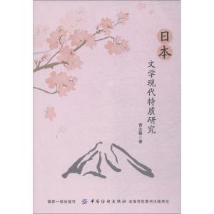 醉染图书日本文学现代特质研究9787518046812