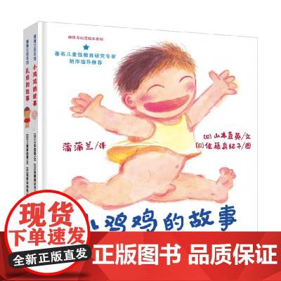 性教育系列套装 两册 3-6岁 山本直英等 著 绘本