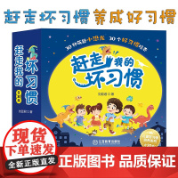 赶走我的坏习惯(全30本)刘亚君著 好习惯绘本情绪管理儿童绘本好习惯养出孩子好性格好习惯培养3-8岁学龄前教育绘本良好习
