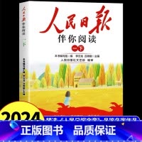 [1年级下册]人民日报伴你阅读 小学通用 [正版]人民日报伴你阅读小学生一二三四五六年级上下册带你读时政人民日报教你写好