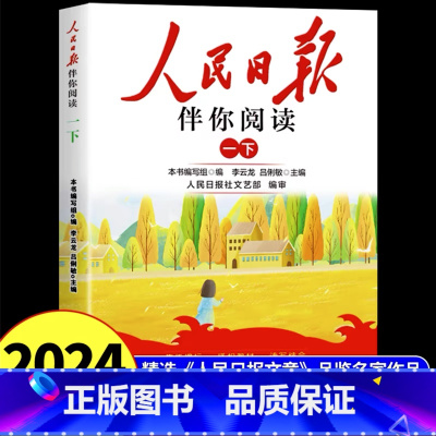 [1年级下册]人民日报伴你阅读 小学通用 [正版]人民日报伴你阅读小学生一二三四五六年级上下册带你读时政人民日报教你写好