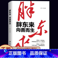 [正版]胖东来:向善而生 16年商业追踪报道 深刻揭示胖东来觉醒成长的底层逻辑 写胖东来于东来的书 商业名人传记企业管