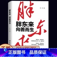 [正版]胖东来:向善而生 16年商业追踪报道 深刻揭示胖东来觉醒成长的底层逻辑 写胖东来于东来的书 商业名人传记企业管