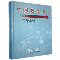 正版新书]中国教育研究指导全书本书编委会9787519035174