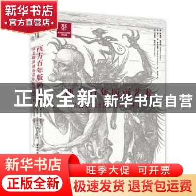 正版 西方百年版画艺术:从丢勒到勃鲁盖尔的蚀刻之美(精)
