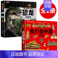 [2本]中国+恐龙 [正版]我们的中国立体书儿童3d立体书科普百科绘本故事图书6岁以上8-10-12岁翻翻宝宝幼儿书籍小