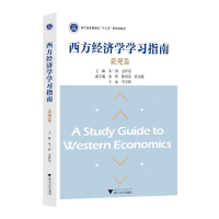 正版新书]西方经济学学习指南:微观篇朱一鸿9787308238434