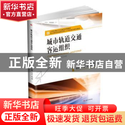 正版 城市轨道交通客运组织 邓宇,戴鑫主编 西南交通大学出版社