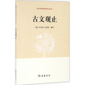 醉染图书古文观止9787553806358