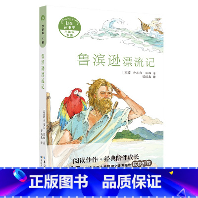 6年级下《鲁滨逊漂流记》 [正版]阅美寒假标准书目之鲁滨逊漂流记六年级下册课外阅读长江少年儿童出版社快乐读书吧整本书阅读