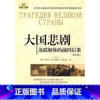 [正版] 大国悲剧:苏联解体的前因后果(修订版) 书籍