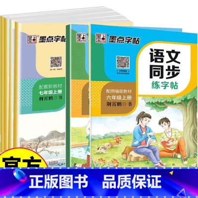 语文同步一年级上册 [正版]墨点字帖:秋季语文同步练字帖·1年级上册+2年纪上册